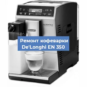 Чистка кофемашины De'Longhi EN 350 от накипи в Нижнем Новгороде